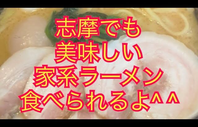 【あおぞら家さん】なんと！志摩でも美味しい家系ラーメン食べられるようになりました(о´∀`о)嬉しい！