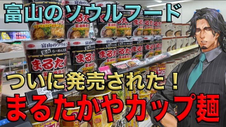 【富山ラーメン】ラーメン王国まるたかやのカップ麺がついに販売された！