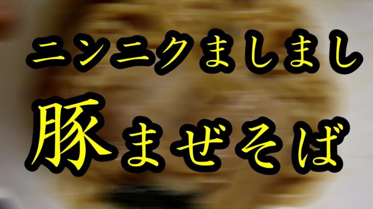 「ニンニクマシマシ豚まぜそば」を作って、呑んでいく！