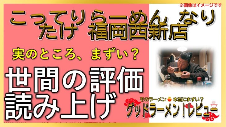 【読み上げ】こってりらーめん なりたけ 西新店 本当はまずい？おいしい？厳選口コミ徹底リサーチ