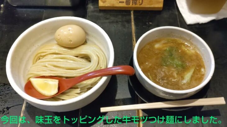 つけめん蔵木で味玉をトッピングした牛モツつけ麺を食べてみた！