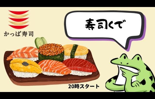 【火曜ライブ】かっぱ寿司のテイクアウト！