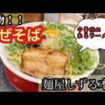 中毒性のあるラーメン？？　　麺屋しずる本店　名物のまぜそばを食した孤高の旅人