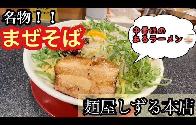 中毒性のあるラーメン？？　　麺屋しずる本店　名物のまぜそばを食した孤高の旅人