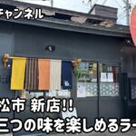 会津若松市 新店のラーメンに感動する男。