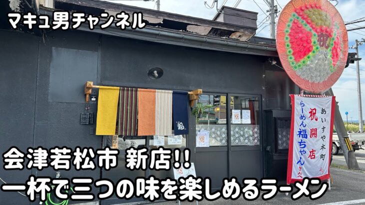 会津若松市 新店のラーメンに感動する男。