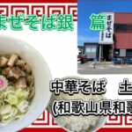 🍥【中華そば　土屋商店(和歌山県和歌山市)】🍜特製まぜそば　銀