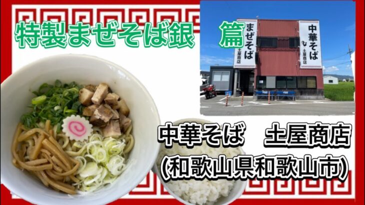 🍥【中華そば　土屋商店(和歌山県和歌山市)】🍜特製まぜそば　銀