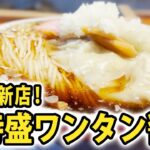 【東京/梅ヶ丘】超特盛の極上ワンタン醤油ラーメン！カツオと煮干の絶品スープに大ボリュームの中太麺、チャーシューにワンタンまで全てが異次元の満足度！名店が仕掛ける新店の実力を思う存分堪能してきた！