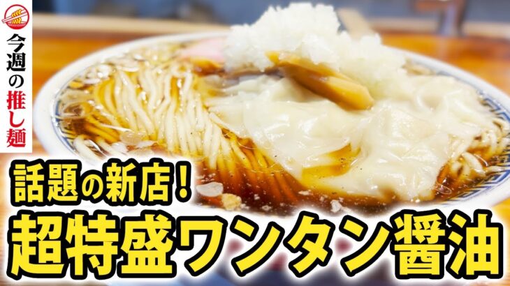 【東京/梅ヶ丘】超特盛の極上ワンタン醤油ラーメン！カツオと煮干の絶品スープに大ボリュームの中太麺、チャーシューにワンタンまで全てが異次元の満足度！名店が仕掛ける新店の実力を思う存分堪能してきた！