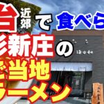 【宮城 ラーメン】新店情報‼️山形新庄のご当地麺が食べられる店‼️【名取 閖上 海日和】