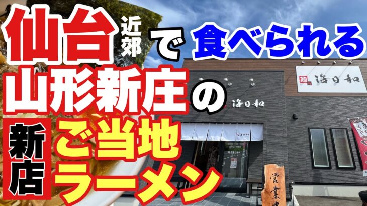 【宮城 ラーメン】新店情報‼️山形新庄のご当地麺が食べられる店‼️【名取 閖上 海日和】