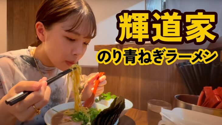 【家系ラーメン】輝道家