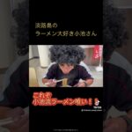 ゲーリー・タベルノスキー監修、『南あわじラーメン』です。淡路島のラーメン大好き小池さん、ラーメン味濃いあぶらバカマシにんにくバカマシを喰らう