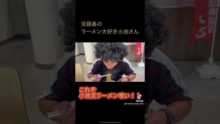 ゲーリー・タベルノスキー監修、『南あわじラーメン』です。淡路島のラーメン大好き小池さん、ラーメン味濃いあぶらバカマシにんにくバカマシを喰らう