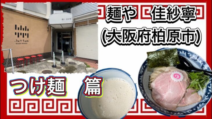 🍥【麺や　佳紗寧(大阪府柏原市)】🍜つけ麺