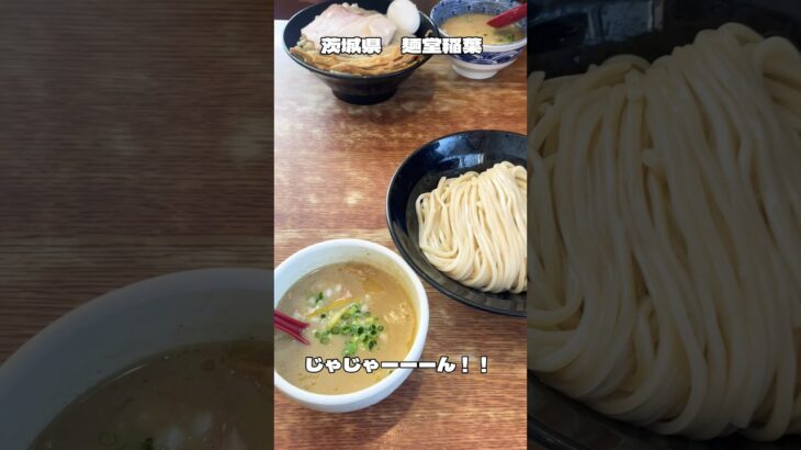 【並ぶ価値あり！！】濃厚なスープのつけ麺で優勝してきた！#vlog #大食い #ラーメン#らーめん#麺堂稲葉#稲葉#茨城グルメ#つけ麺#人気店#関東グルメ