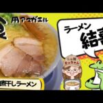 秋田県大仙市大曲浜町‼️【ラーメン結喜】10月いっぱいで、惜しまれつつ閉店…。『塩煮干しラーメン』で食べ納めしてきました！