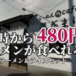 朝の７時から食べれるラーメン屋さんが10月オープン