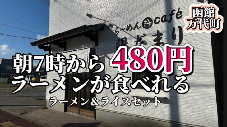 朝の７時から食べれるラーメン屋さんが10月オープン