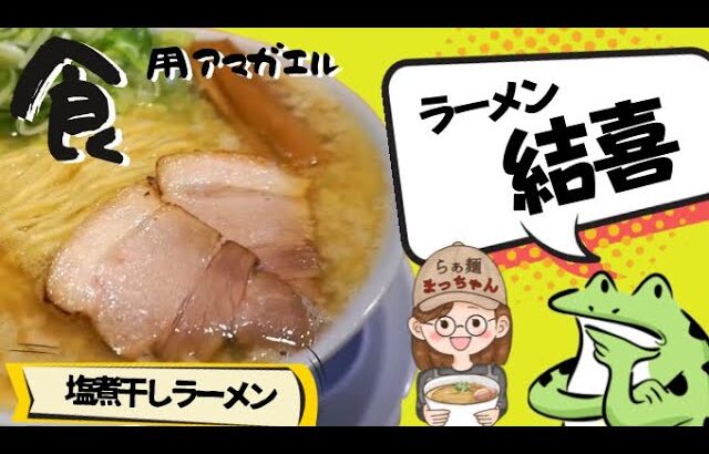 秋田県大仙市大曲浜町‼️【ラーメン結喜】10月いっぱいで、惜しまれつつ閉店…。『塩煮干しラーメン』で食べ納めしてきました！