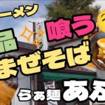 【会津ラーメン】#153 絶品！まぜそば(⁠~⁠￣⁠³⁠￣⁠)⁠~💕を喰う！！『らぁ麺 あぶり』で食べたよ😋