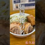 佐久市「麺屋 花の名」つけ麺えびから 平打麺200g