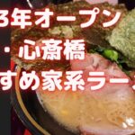 【難波・心斎橋 おすすめ家系ラーメン新店】2023年にオープンの二店舗をレビュー