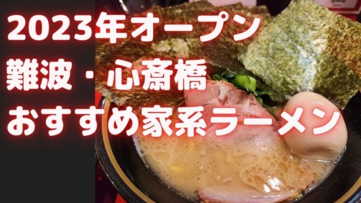 【難波・心斎橋 おすすめ家系ラーメン新店】2023年にオープンの二店舗をレビュー