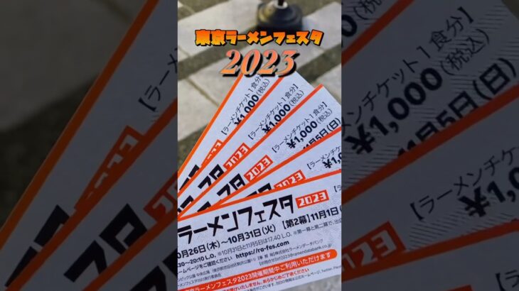東京ラーメンフェスタ【2023】全国のご当地ラーメンが大集合！
