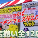 つくば【ラーメンフェスタ2023】ファイナルを飾るに相応しい選りすぐりの12店舗！