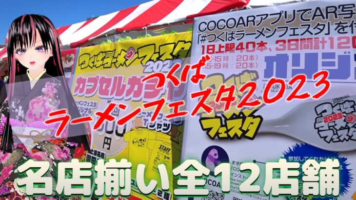 つくば【ラーメンフェスタ2023】ファイナルを飾るに相応しい選りすぐりの12店舗！