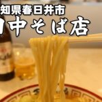 【べん散歩】春日井市にオープンしたラーメン屋さん「田中そば店」に行ってきました 231007