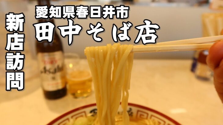 【べん散歩】春日井市にオープンしたラーメン屋さん「田中そば店」に行ってきました 231007