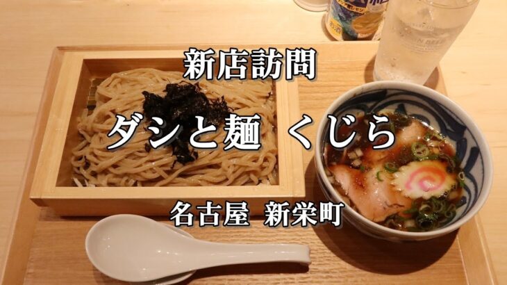 【べん散歩】名古屋市にオープンしたラーメン屋さん「ダシと麺 くじら」に行ってきました 231021