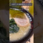 出張で3日連続家系ラーメン【有楽家】 #安城 #shorts