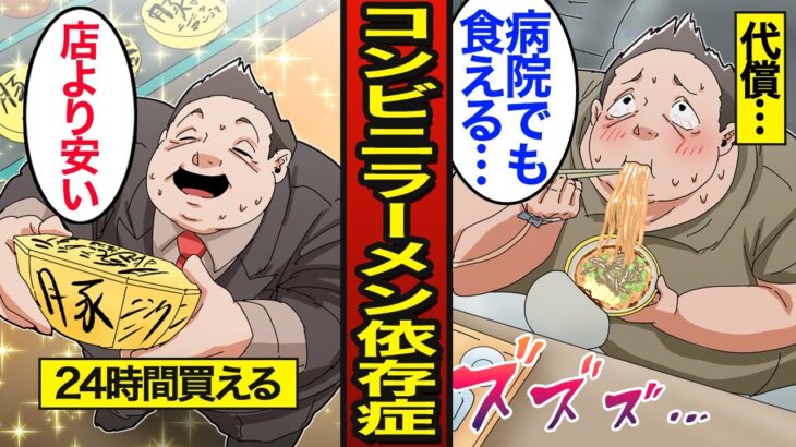 【漫画】コンビニ二郎系ラーメンに依存した45歳のリアルな生活。365日食べ続けた結果…ラーメン依存症…【メシのタネ】