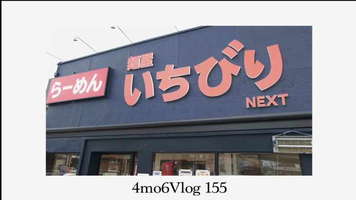 4mo6Vlog155 ラーメン企画　麺屋いちびりNEXT