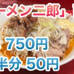 【ラーメン二郎】西台駅前店でミニラーメン（750円）とSK半分（50円）、コール:ヤサイ・ニンニク