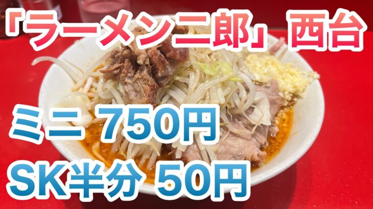 【ラーメン二郎】西台駅前店でミニラーメン（750円）とSK半分（50円）、コール:ヤサイ・ニンニク