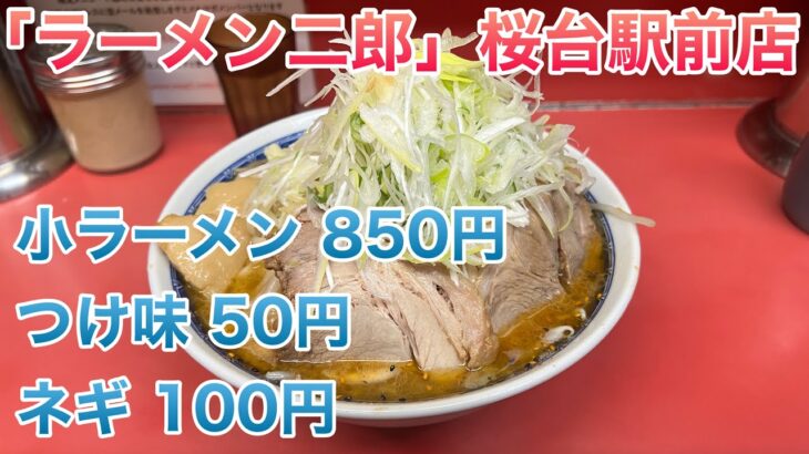 【ラーメン二郎】桜台駅前店の小ラーメン（850円）、ネギ（100円）、つけ味（50円）、コール:ヤサイとアブラ