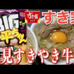 【テイクアウト】すき家の新商品「月見すきやき牛丼」とBIGだぜ！一平ちゃん背脂醤油を食べる！【飯テロ】【すき家】【お昼ごはん】【カップラーメン】