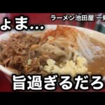 【ラーメン池田屋 一乗寺店】「そうだ！池田屋へ行こう！」ってCMを作りたいくらい旨い…［京都ジャンクトライアングル］