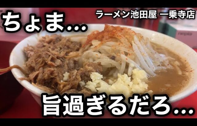 【ラーメン池田屋 一乗寺店】「そうだ！池田屋へ行こう！」ってCMを作りたいくらい旨い…［京都ジャンクトライアングル］