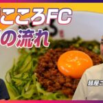 麺屋こころのまぜそばFCのフランチャイズ加盟までの流れ｜ラーメンFC＆開業支援★キンキンラーメン