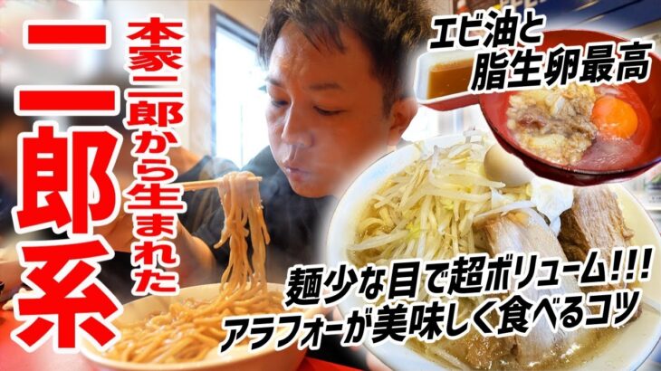 ラーメン二郎”桜台駅前店”出身の「麺屋HERO」でアラフォーが美味しく食べるコツを紹介します。