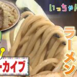 【ラーメン】国産小麦の自家製麺！二郎系・とんこつ・まぜそばの競演【いっちゃん☆KNB】