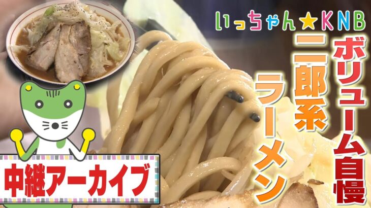 【ラーメン】国産小麦の自家製麺！二郎系・とんこつ・まぜそばの競演【いっちゃん☆KNB】