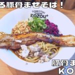 【大阪グルメ】世界初！『豚骨まぜそば KOZOU+』のKING PORKまぜそばを紹介♪@Beckim_Vlog