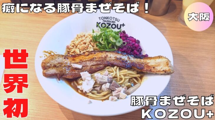 【大阪グルメ】世界初！『豚骨まぜそば KOZOU+』のKING PORKまぜそばを紹介♪@Beckim_Vlog